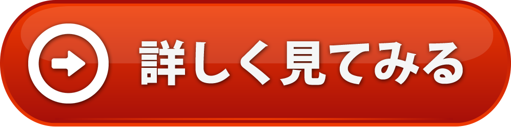 詳しくはこちら